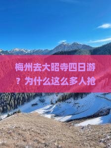 梅州去西藏大昭寺四日游