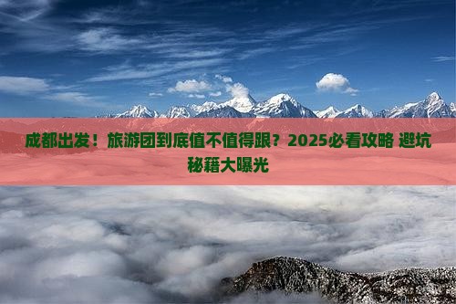 成都到西藏大型旅游团