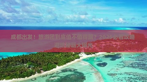 成都到西藏大型旅游团