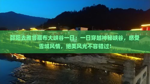 邵阳去西藏雅鲁藏布大峡谷一日