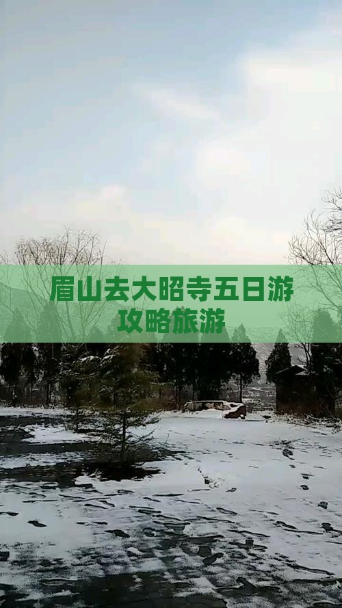 眉山去西藏大昭寺五日游