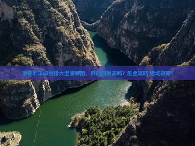 邯郸到西藏羊卓雍措大型旅游团
