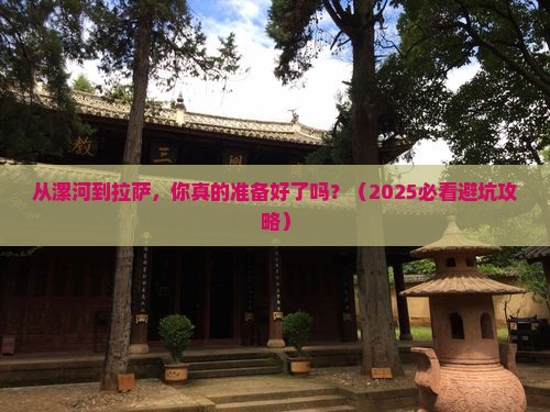 漯河到西藏拉萨旅游