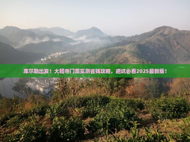 库尔勒到西藏大昭寺门票