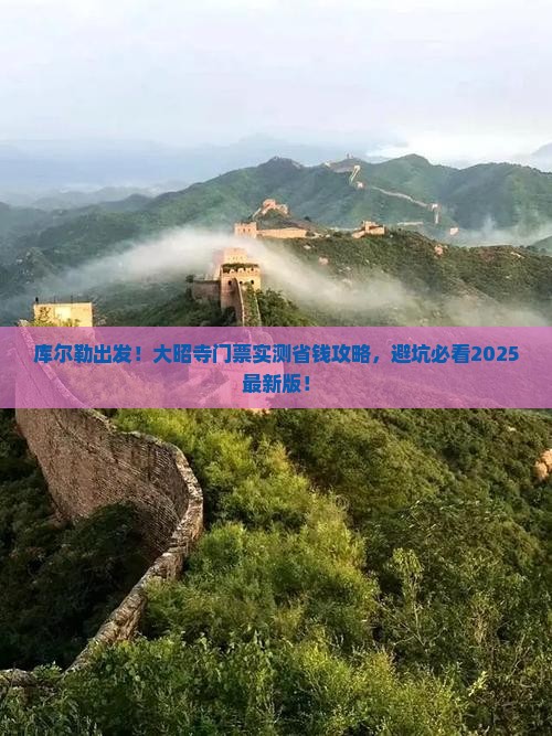 库尔勒到西藏大昭寺门票