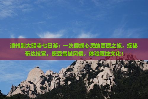 漳州到西藏大昭寺七日游