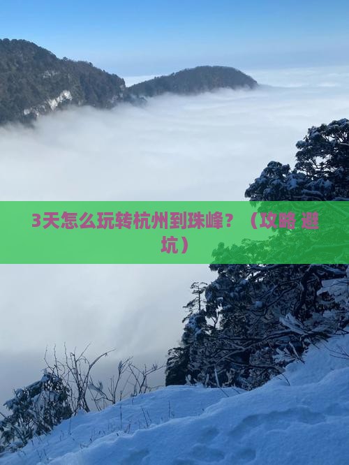 杭州去西藏珠峰大本营四日游