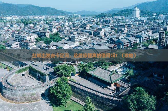 盐城去西藏卡定沟景点