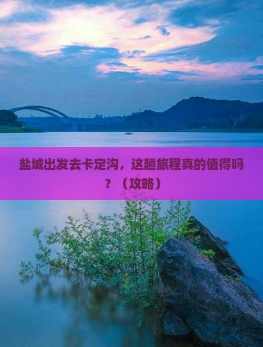 盐城去西藏卡定沟景点