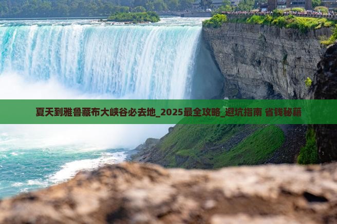 夏天到西藏雅鲁藏布大峡谷必去地