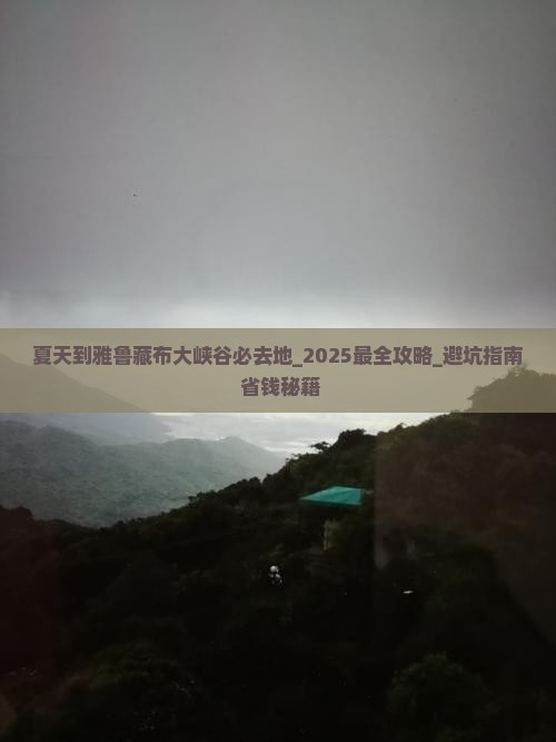 夏天到西藏雅鲁藏布大峡谷必去地