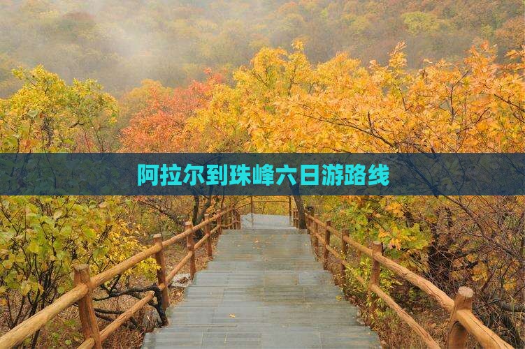 阿拉尔到西藏珠峰大本营六日游