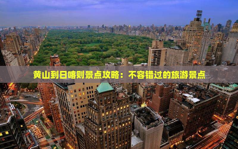 黄山到西藏日喀则景点
