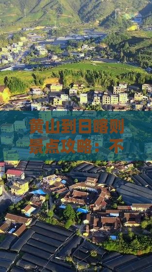 黄山到西藏日喀则景点