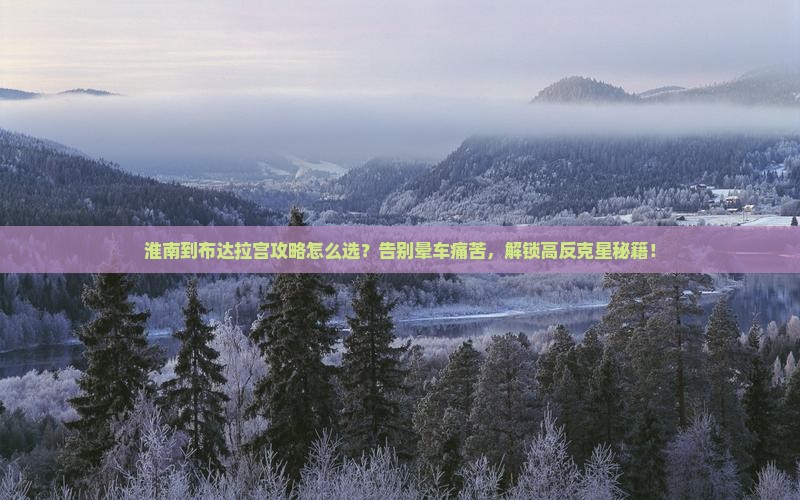淮南到西藏布达拉宫攻略