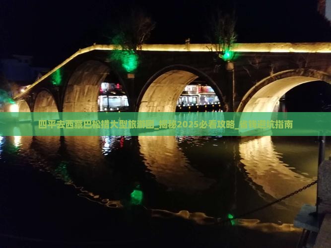 四平去西藏巴松措大型旅游团