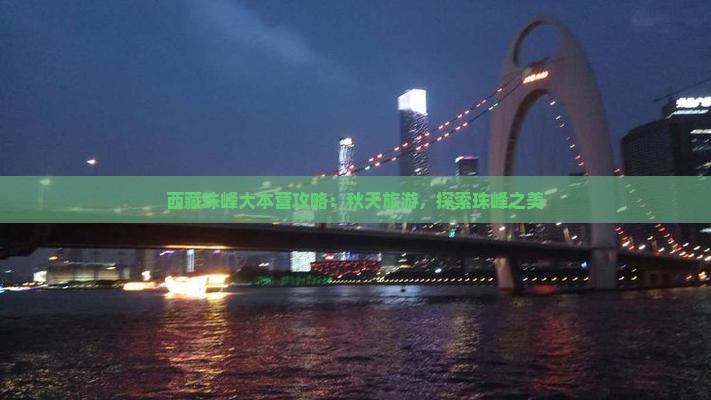 秋天到西藏珠峰大本营六日游
