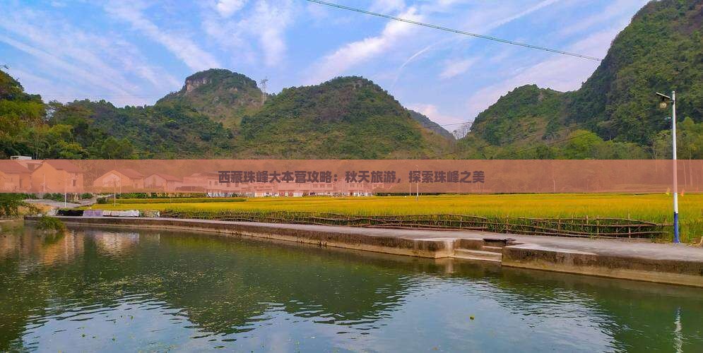 秋天到西藏珠峰大本营六日游