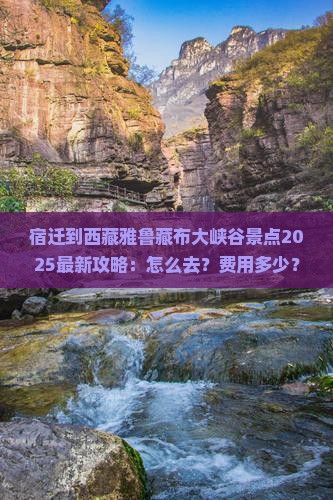 宿迁到西藏雅鲁藏布大峡谷景点