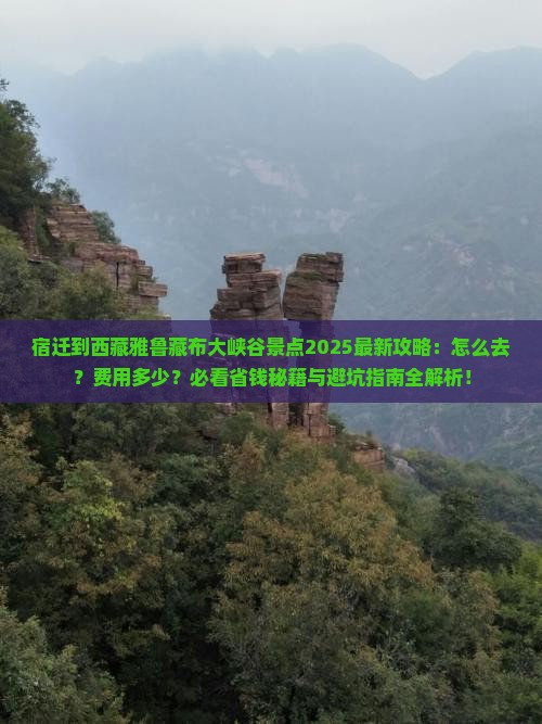 宿迁到西藏雅鲁藏布大峡谷景点