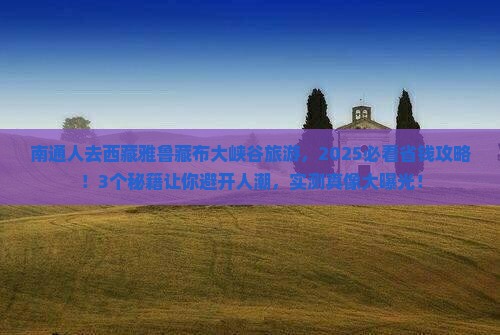 南通去西藏雅鲁藏布大峡谷旅游 南通去西藏雅鲁藏布大峡谷旅游