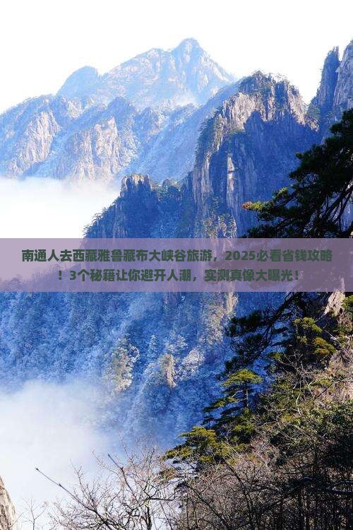 南通去西藏雅鲁藏布大峡谷旅游 南通去西藏雅鲁藏布大峡谷旅游