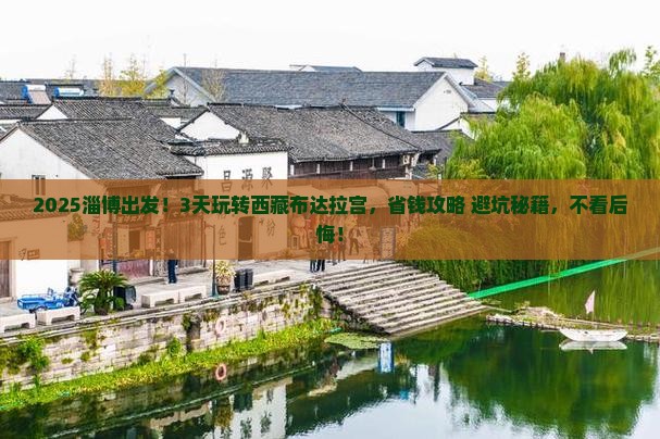 淄博去西藏布达拉宫三日游