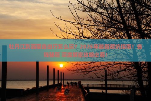 牡丹江到西藏自由行