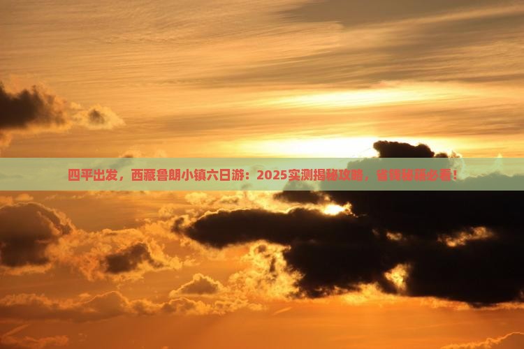 四平去西藏鲁朗小镇六日游