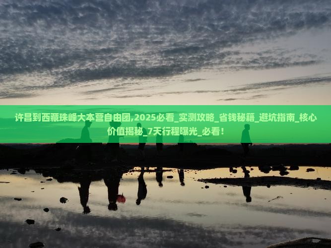 许昌到西藏珠峰大本营自由团