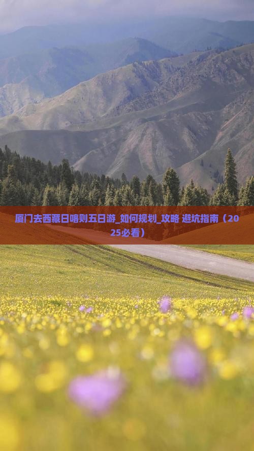 厦门去西藏日喀则五日游 厦门去西藏日喀则五日游