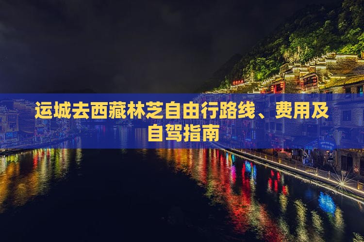 运城去西藏林芝自由行