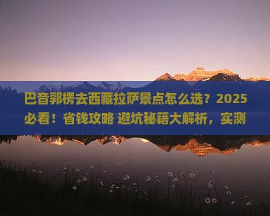 巴音郭楞去西藏拉萨景点