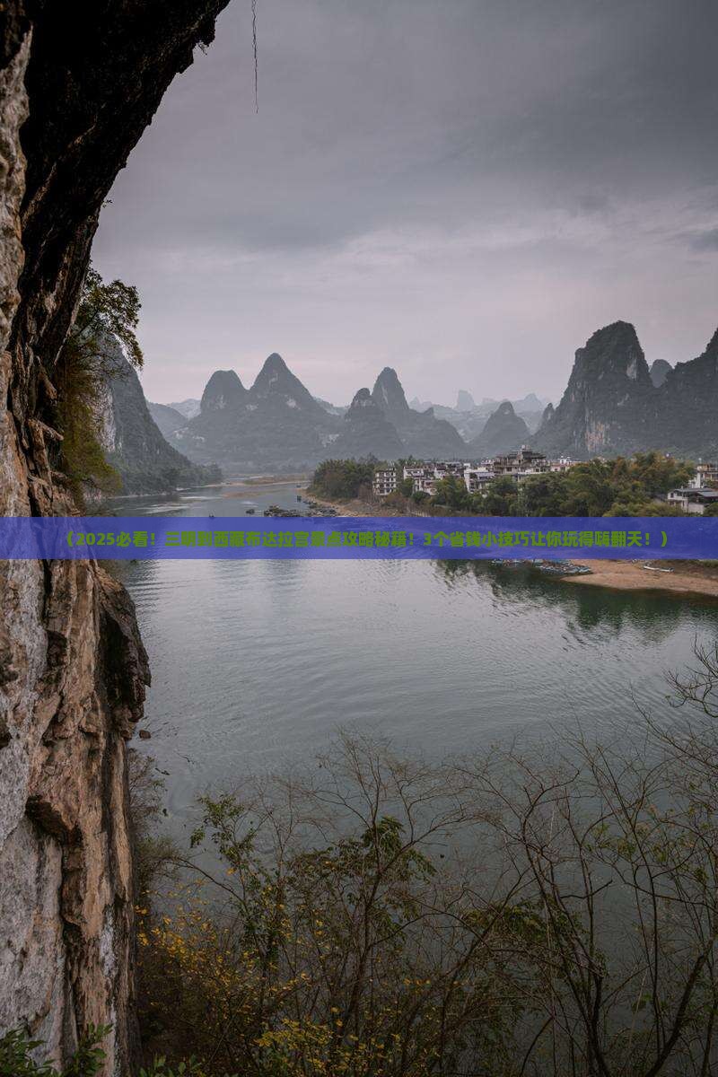 三明到西藏布达拉宫景点