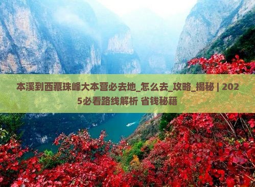 本溪到西藏珠峰大本营必去地