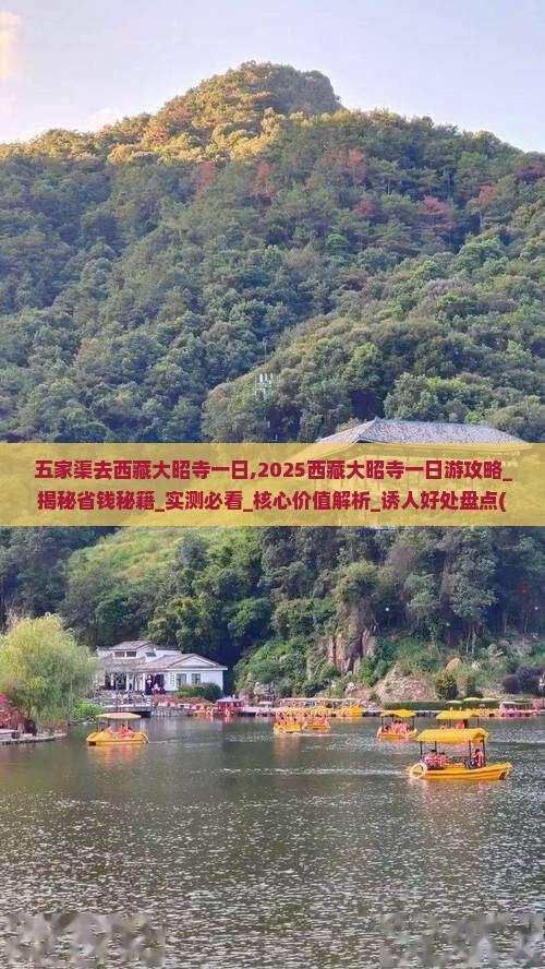 五家渠去西藏大昭寺一日