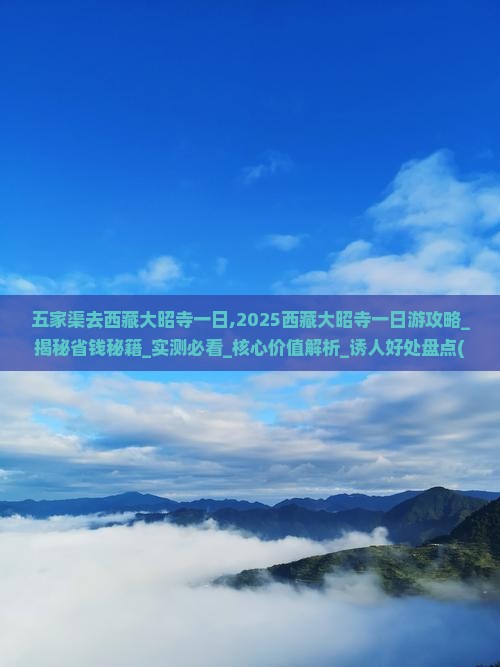 五家渠去西藏大昭寺一日