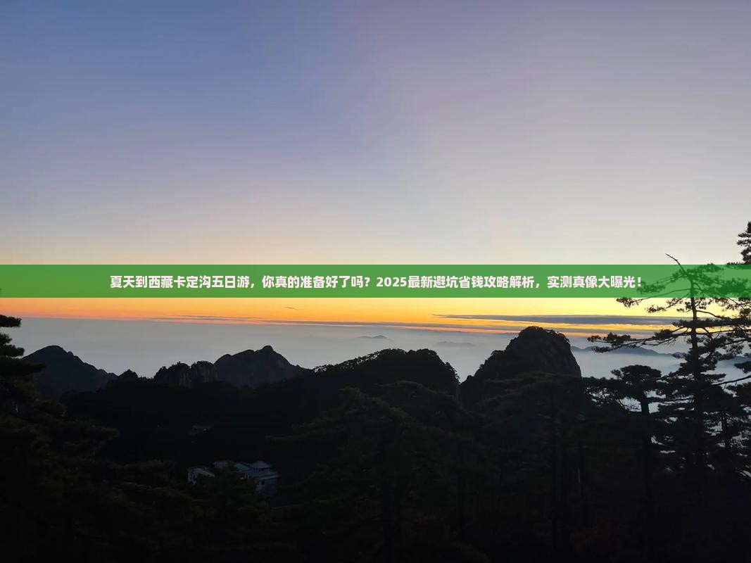 夏天到西藏卡定沟五日游