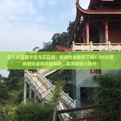 夏天到西藏卡定沟五日游