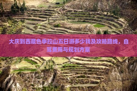 大庆到西藏色季拉山五日游