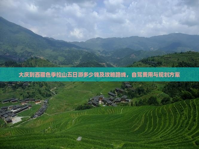 大庆到西藏色季拉山五日游