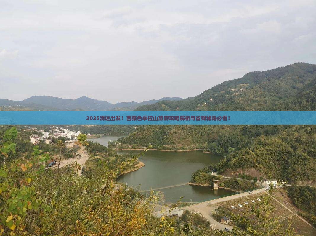 清远到西藏色季拉山旅游