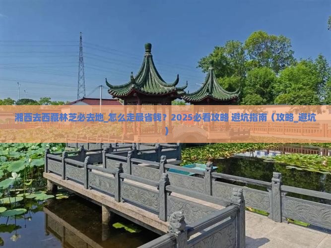 湘西去西藏林芝必去地