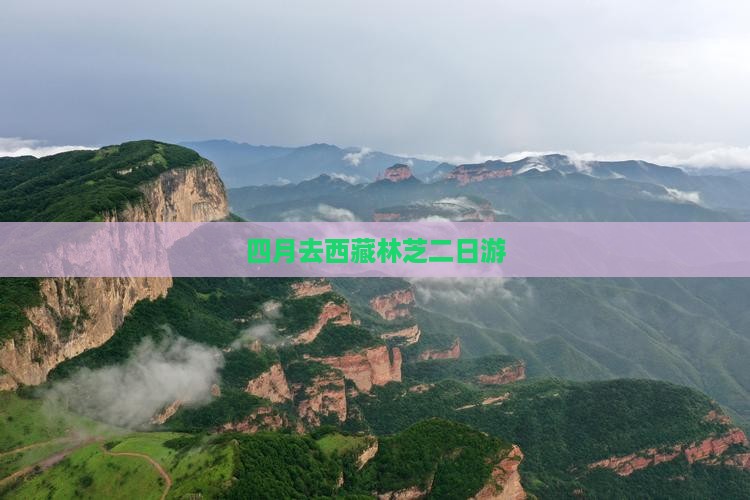 四月去西藏林芝二日游