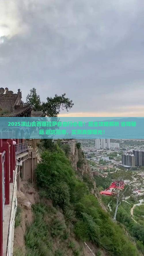 凉山去西藏拉萨自由行
