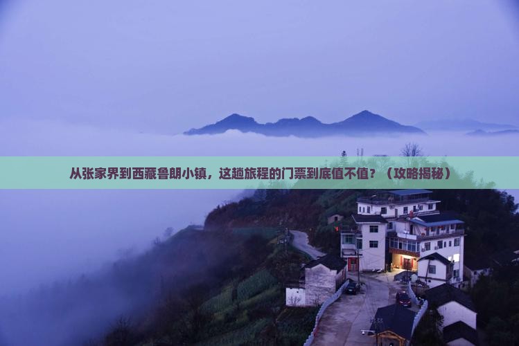张家界去西藏鲁朗小镇门票