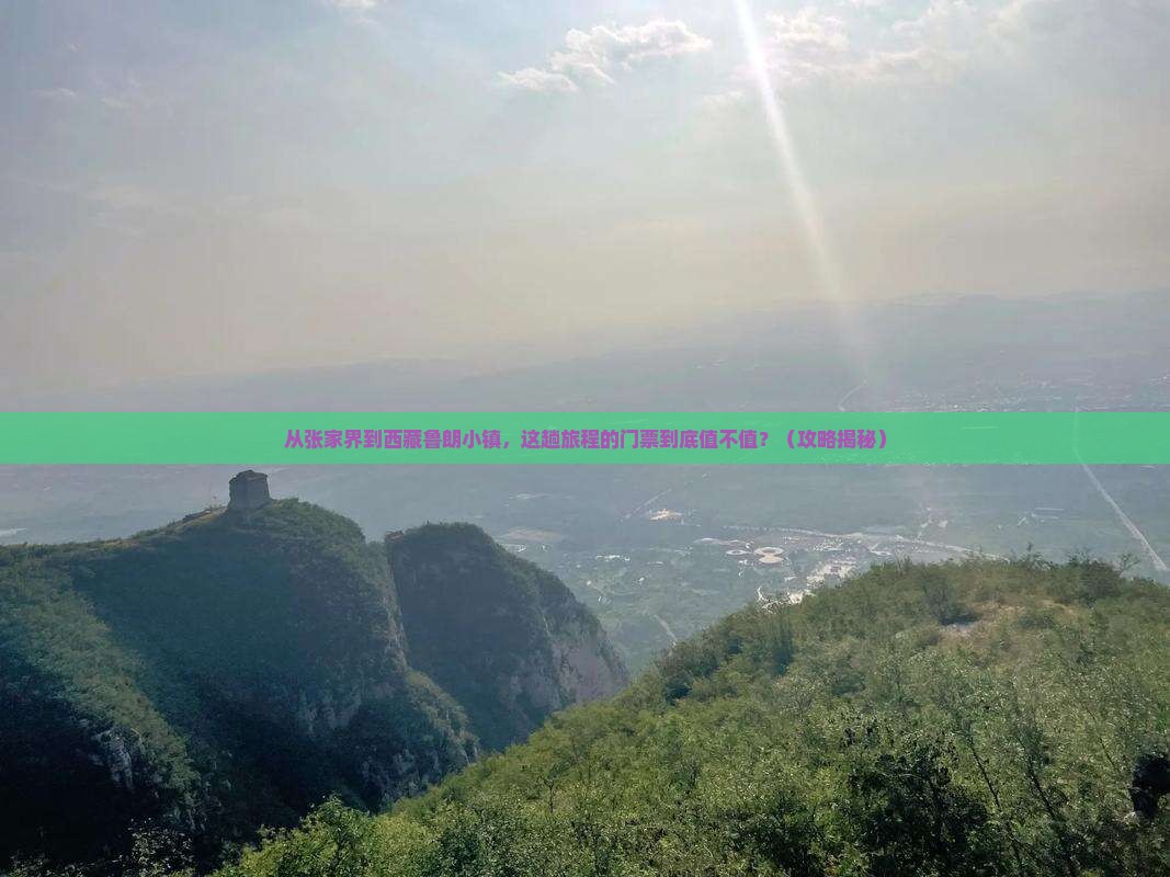 张家界去西藏鲁朗小镇门票