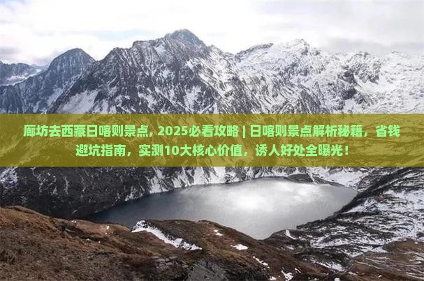 廊坊去西藏日喀则景点