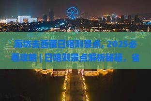 廊坊去西藏日喀则景点