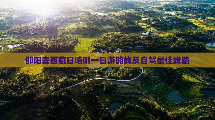 邵阳去西藏日喀则一日